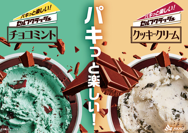 もっと、パキっと、楽しく、爽快に！！ チョコリングがより硬くなって登場！パキっと砕く楽しいアイス 「セルフクラッシュチョコミント、クッキークリーム」