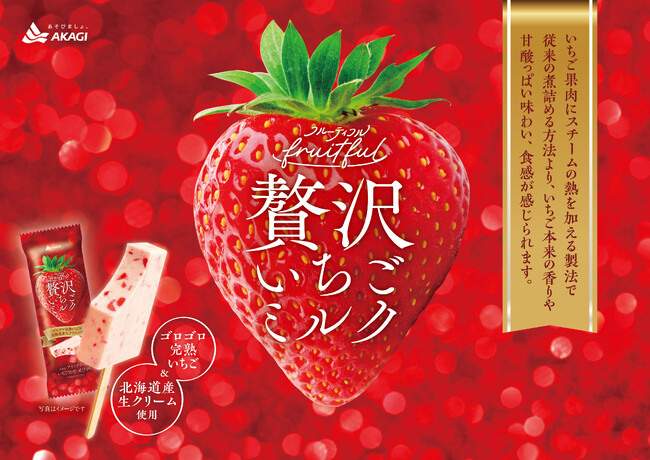 知る人ぞ知る「フルーティフル」が12年ぶりに復活! ゴロゴロ完熟いちごを濃厚なミルクアイスにたっぷり混ぜ込みました♪ 「フルーティフル贅沢いちごミルク」