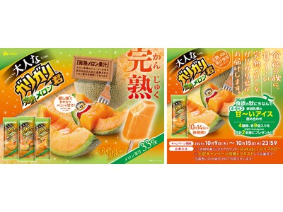 食欲の秋に、甘～い完熟メロンをガリガリ君がお届けします。 完熟メロン果汁33％使用の本格的な美味しさ！ ...