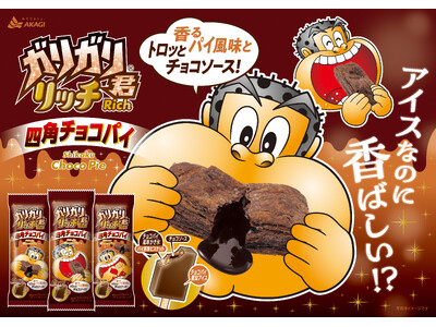 三角もいいけど、四角もいいね！ 四角チョコパイでご褒美時間を。 「ガリガリ君リッチ四角チョコパイ」
