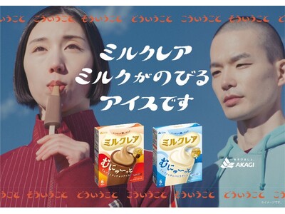 「ミルクレア」10年目の挑戦 新アイス＆新パッケージでリニューアル登場！ 新TVCM「どーゆーこと」編も公開！