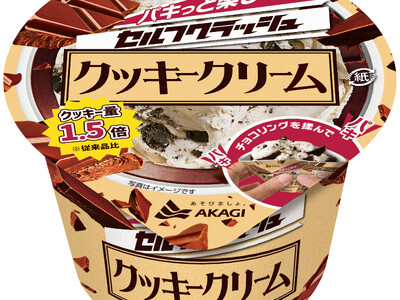 クッキー好きの方へ朗報です！！ クッキーを1.5倍に増やし、食べ応えも150％？のアイスになりました。 「セルフクラッシュクッキークリーム」 2026年3月上旬より順次全国発売