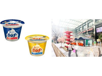 赤城乳業の「Sof’（ソフ）」、サンプリングイベントを開催！！ 4月11日（土）COREDO室町三井タワ...
