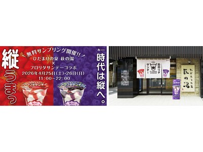 4月26日の「よい風呂の日」にあわせてフロリダサンデーのサンプリングイベント「お風呂あがりに風呂（フロ）リダサンデー」を2日間限定で開催！