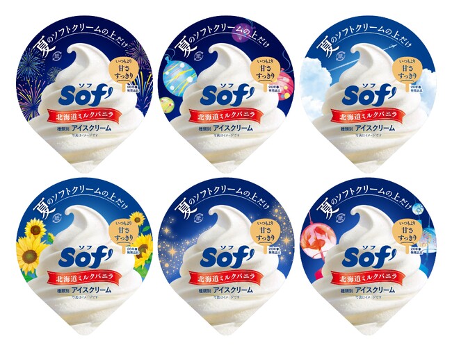 ソフから夏向け商品が登場 ブランド史上初となる、6種類の夏限定パッケージを展開 「Soｆ’（ソフ）北海道ミルクバニラ」2026年5月上旬より順次全国発売