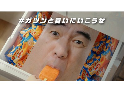 江頭2:50さんとのコラボ5年目！！ ガツン、と新WEB CM「冷凍庫」篇公開！ “ガツン、とみかん切れ...