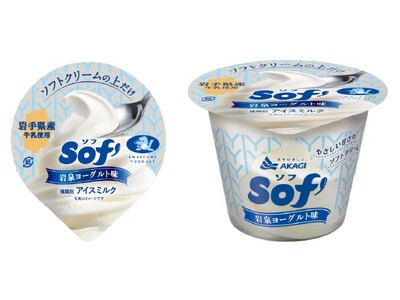 Sof’（ソフ）ブランド 初のコラボ商品 あの「岩泉ヨーグルト」をソフトクリームの上だけで再現 「Sof...