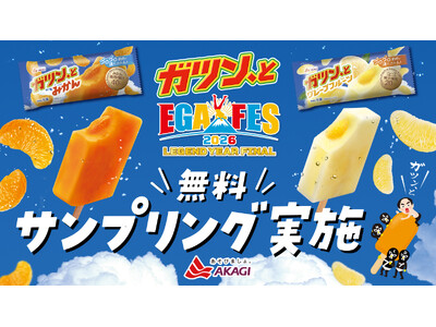 赤城乳業「ガツン、と」が5月30日開催の「エガフェス2026」へ協賛！ 「ガツン、とみかん」、「ガツン、とグレープフルーツ」を合計4,500本 無料配布！
