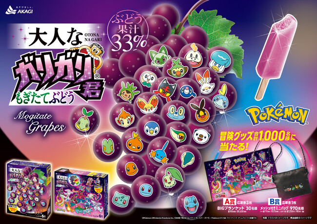 ガリガリ君45周年！ポケモン30周年！パッケージが新発売 合計1,000名様にポケモン・ガリガリ君冒険グッズが当たる 「大人なガリガリ君もぎたてぶどう（6本入り）」