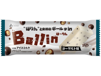 “ぼりん”と噛んで楽しいアイスを発売 チョコパフがたっぷり入って、ぼりぼり食べられる新感覚のアイスバー ...