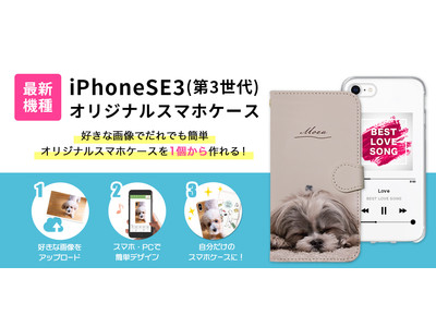 対応開始】iPhoneSE3 (第3世代) のオリジナルスマホケースが作成可能に