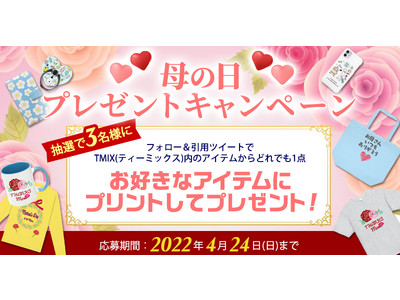 【母の日プレゼントキャンペーン】抽選で合計3名様に、TMIX（ティーミックス）内のどれでもお好きなアイテム1点にプリントしてプレゼント♪