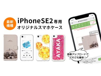iPhone最新モデル「iPhoneSE2(第2世代・2020)」のスマホケースがオリジナルデザインで作成可能に！オリジナルスマホケース作成のスマホラボで販売開始