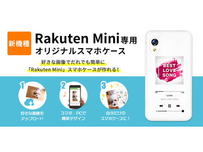 新機種「Rakuten Mini」のスマホケースがオリジナルデザインで作成可能に！オリジナルスマホケース作成のスマホラボで販売開始