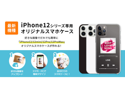 iPhone最新モデル『iPhone12シリーズ』のスマホケースがオリジナルデザインで作成可能に！オリジナルスマホケース作成のスマホラボで販売開始