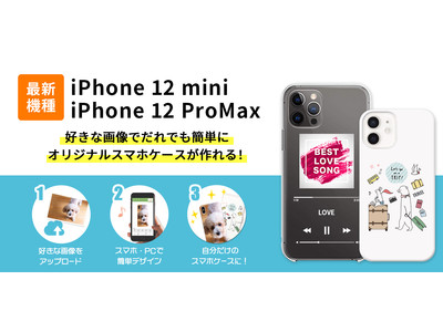 【対応開始】iPhone12mini/12ProMaxのオリジナルスマホケースが作成可能に！オリジナルスマホケース作成のスマホラボで販売開始