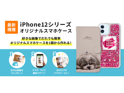 【iPhone12対応開始】オリジナルスマホケース作成の「スマホラボ」でiPhone12シリーズのオリジナル手帳型スマホケース・グリッターケースが作成可能に！