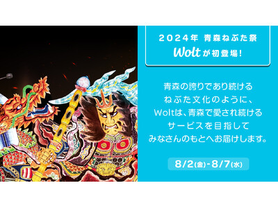 おもてなしデリバリーWolt、「青森ねぶた祭」に初参加!