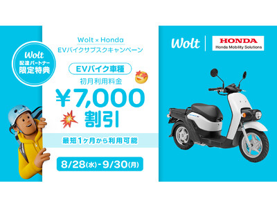 おもてなしデリバリーWoltとホンダモビリティソリューションズ　配達用EVバイクの利用促進でサステナビリティに貢献！