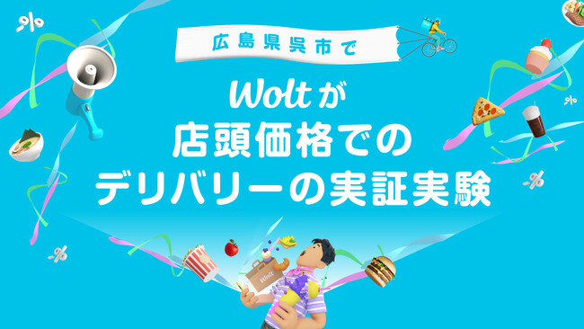 おもてなしデリバリーWolt、業界初の取り組みを開始！デリバリー商品価格を店頭と同じ商品価格とする実証実験を広島県呉市でスタート！