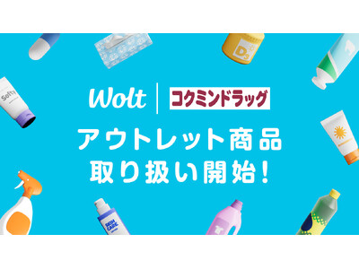 Woltの大阪市エリアに掲載のコクミンドラッグ3店舗で、アウトレット商品の取り扱いを開始！数量限定で最大30％オフ！