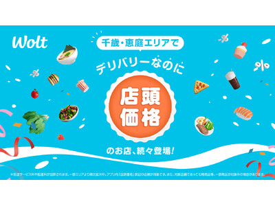 Woltの「デリバリーなのに店頭価格」が、北海道 千歳・恵庭エリアで開始!