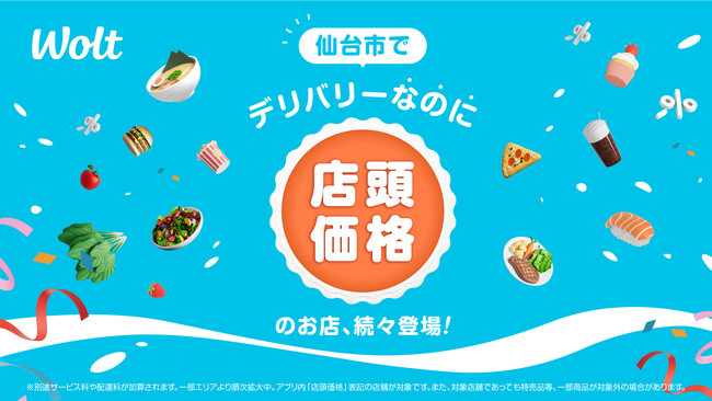 Woltで「デリバリーなのに店頭価格」！仙台市エリアで開始！