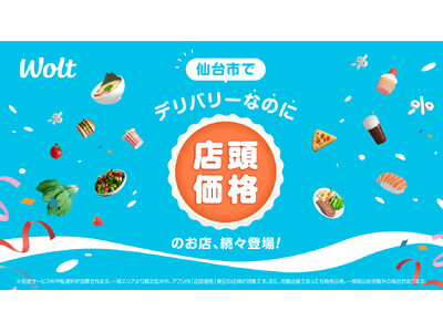 Woltで「デリバリーなのに店頭価格」!仙台市エリアで開始!
