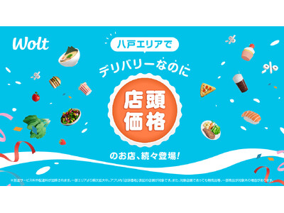 Woltで「デリバリーなのに店頭価格」！青森県八戸エリアで開始！