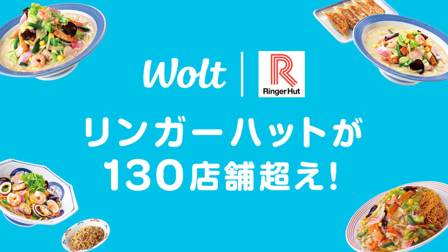 Woltで、リンガーハットの提携店舗数が130店舗を突破!