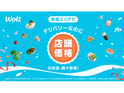 Woltで「デリバリーなのに店頭価格」!青森県 青森エリアで開始!