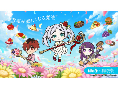 Woltで「葬送のフリーレン」コラボキャンペーン開催！