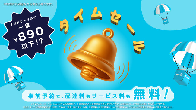 Woltに新サービス「タイムセール」登場!札幌エリアでスタート!事前予約でお支払いが総額890円以下!配達料とサービス料が無料に!