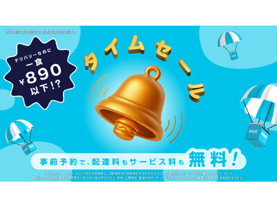 Woltに新サービス「タイムセール」登場！札幌エリアでスタート！事前予約でお支払いが総額890円以下！配達料とサービス料が無料に！