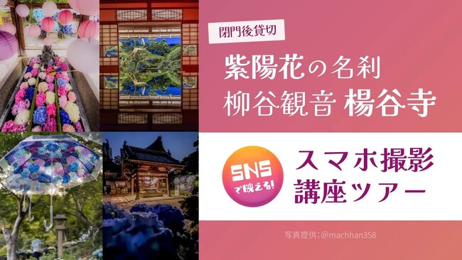 【京都・あじさいの絶景を独占】閉門後の静寂を貸切。花手水発祥の地・柳谷観音楊谷寺で「人混みゼロ」の写真が撮れる、インフルエンサー直伝スマホ撮影講座付きタクシーツアーをMKトラベルが発売！