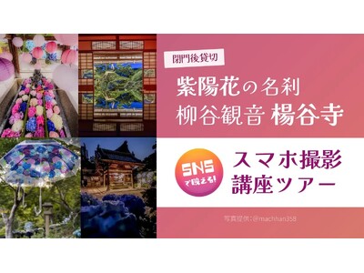 【京都・あじさいの絶景を独占】閉門後の静寂を貸切。花手水発祥の地・柳谷観音楊谷寺で「人混みゼロ」の写真が撮れる、インフルエンサー直伝スマホ撮影講座付きタクシーツアーをMKトラベルが発売！