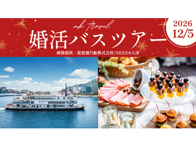 40代・50代限定！琵琶湖クルーズで出会いを楽しむ「婚活バスツアー」を12月5日(土)開催