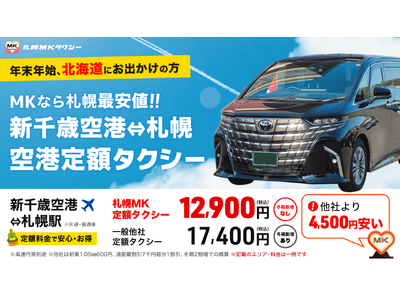 新千歳空港⇔札幌駅が26％安い！冬期は札幌MKタクシーの「空港定額運賃」がお得で便利