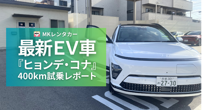 ガソリン代高騰のいま、MKタクシーグループがEVレンタカー「ヒョンデ・コナ」を導入　400km超の長距離実走レポートを公開