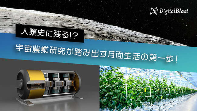 宇宙農業への第一歩！　DigitalBlast、重力発生装置「AMAZ（アマツ）」の打上げ費用一部調達のためクラウドファンディング開始