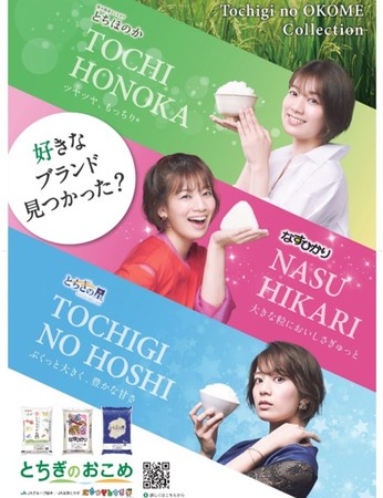 「とちぎのおこめ特別広報担当」就任3年目を迎えるタレント佐藤美希さんが出演する「とちぎ米」TV-CM『コメ・コレクション』が9月25日（土）より放送開始