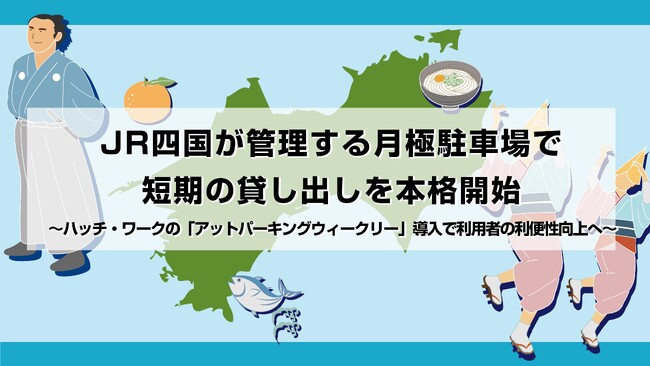 JR四国が管理する月極駐車場で短期の貸し出しを本格開始