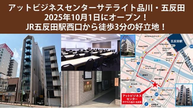 ハッチ・ワーク、貸会議室「アットビジネスセンターサテライト品川・五反田」を2025年10月1日にオープン！五反田駅から徒歩3分の好立地！