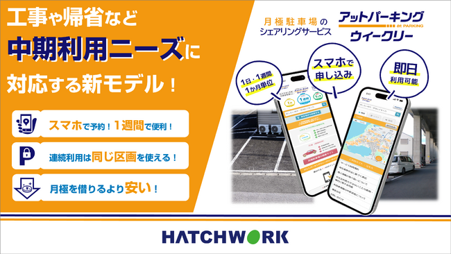 【時間貸しでも月極でもない】山陰・中国地方のインフラ系企業が採用駐車場を週単位で予約できる新モデル