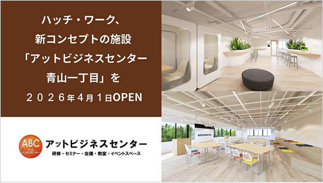 ハッチ・ワーク、新コンセプト施設「アットビジネスセンター青山一丁目」を2026年4月1日オープン