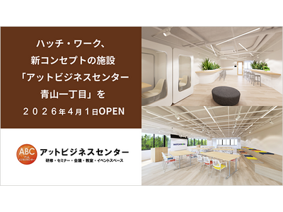 ハッチ・ワーク、新コンセプト施設「アットビジネスセンター青山一丁目」を2026年4月1日オープン