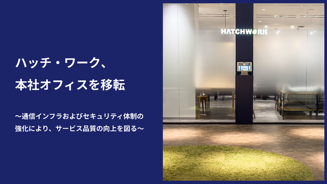 ハッチ・ワーク、本社オフィスを移転