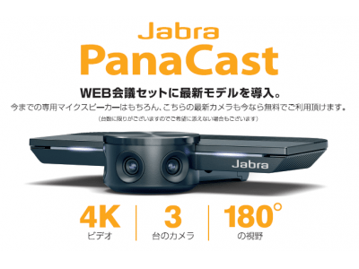 【業界初】貸し会議室アットビジネスセンターが高性能カメラ「Jabra PanaCast」を導入！まるで同じ空間にいるような臨場感のあるＷＥＢ会議が無料で体感できる