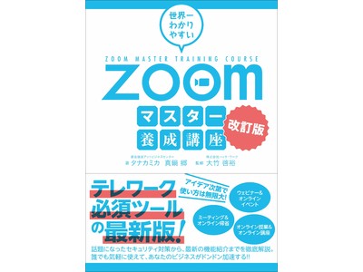 12/25発売】Zoomの使い方ベストセラーがフルリニューアル！『世界一