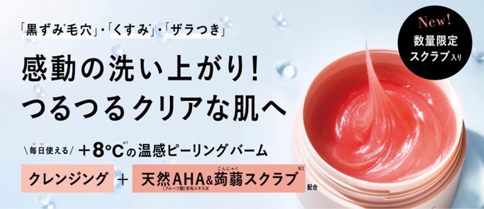 黒ずみ＊毛穴・くすみ＊・ザラつきに。+8℃＊1の温感ピーリングで感動の洗い上がり！つるつるクリアな肌へ。「バームオレンジ　ピーリング」2022年7月4日(月)数量限定発売